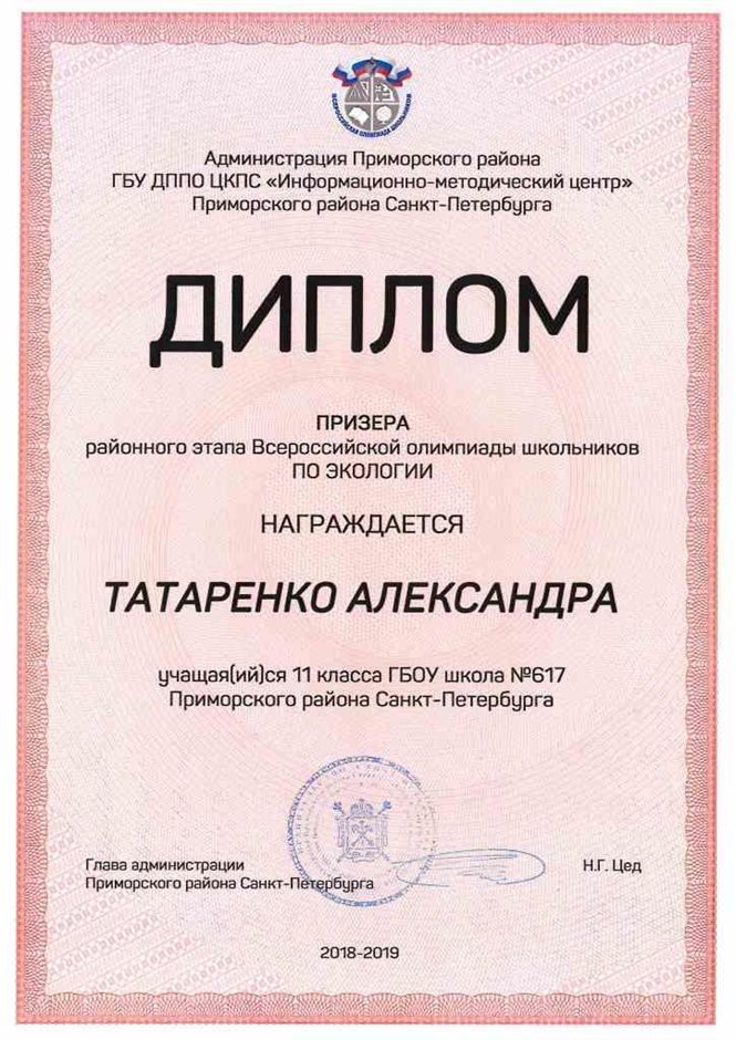 2018-2019 Татаренко Александра 11м (РО-экология)